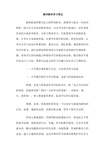 数学教学学习笔记