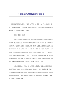 中国移动的品牌体系该如何布局(doc9)(1)