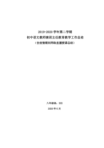 部编教材初中语文教师教育教学工作总结(含疫情期间网络直播授课总结)