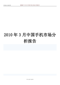 XXXX年3月中国手机市场分析报告