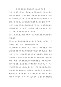 税务局局长在全市地税工作会议上的讲话稿