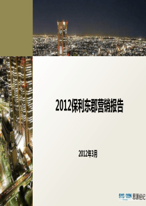 XXXX年3月北京保利东郡营销报告