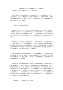 司法部部长张福森关于推进律师事业更大发展的讲话