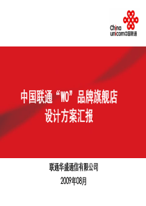 中国联通WO品牌旗舰店设计A方案-XXXX0812