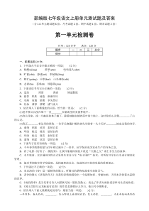 部编版七年级语文上册第一单元测试题及答案