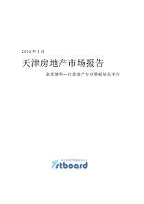 XXXX年3月天津房地产市场报告_66页_富思博得