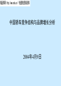 中国轿车竞争结构与品牌增长分析(1)