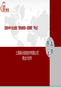 防伪O2OCRM大数据平台_溯云信息商业计划书（PDF43页）