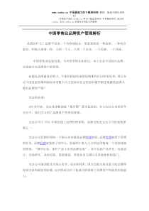 中国零售业品牌资产管理解析(doc7)