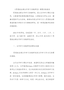 思想政治课合作学习实践研究课题实验报告