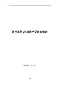 XXXX年3月苏州市第30届房产交易会报告_21页