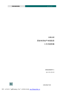 XXXX年3月西安房地产市场信息报告29P