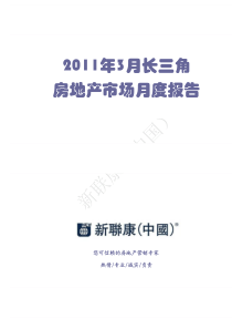 XXXX年3月长三角房地产市场月度报告_112P_新联康