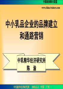 中小乳品企业的品牌建立和通路营销