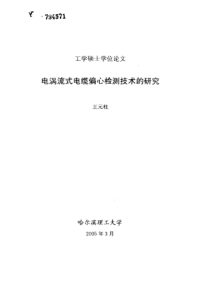 电涡流式电缆偏心检测技术的研究