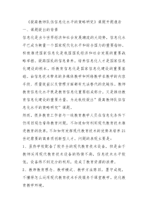 提高教师队伍信息化水平的策略研究课题开题报告0