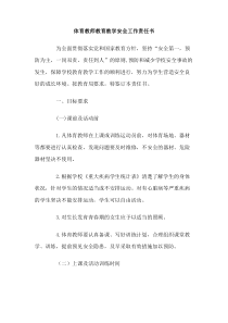 体育教师教育教学安全工作责任书