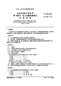 电热电缆识别标志 第五部分：电力电缆绝缘线芯 识别标志 GB6995.5-86