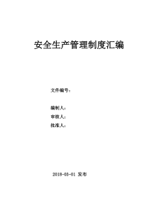 通用版安全生产管理制度模板