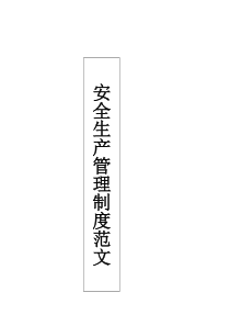 通用版安全生产管理制度模板2