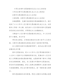 同志在青年志愿者服务队成立大会上的讲话1