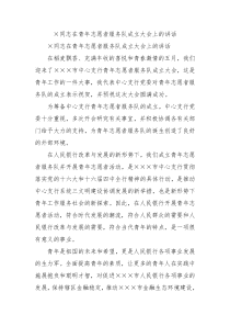 同志在青年志愿者服务队成立大会上的讲话4