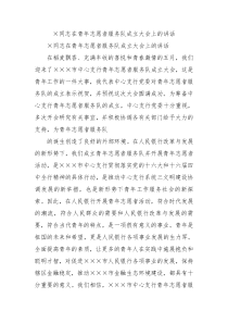 同志在青年志愿者服务队成立大会上的讲话5