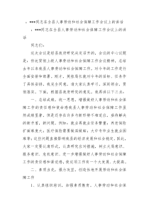 同志在全县人事劳动和社会保障工作会议上的讲话