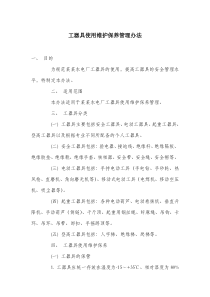 工器具使用维护保养管理办法.docx