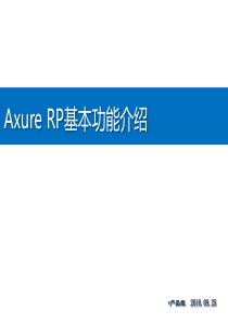 Axure中文版使用全指南