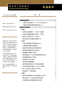 XXXX年4月商业地产监控报告_34页_高通智库