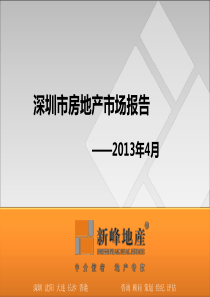 XXXX年4月深圳市房地产市场报告