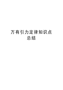 万有引力定律知识点总结复习课程