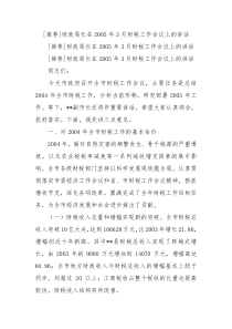 推荐财政局长在2005年3月财税工作会议上的讲话