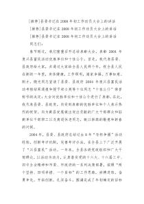 推荐县委书记在2008年初工作动员大会上的讲话