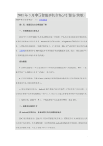 XXXX年5月中国智能手机市场分析报告(简版)