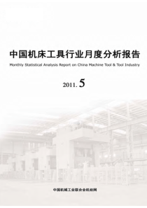 XXXX年5月中国机床工具行业月度分析报告