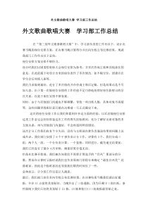 外文歌曲歌唱大赛学习部工作总结