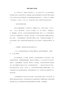 网络工程师工作总结