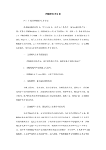 网络教学工作计划