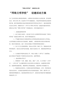 网络文明学校创建活动方案