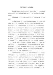 网络学院教师个人工作总结