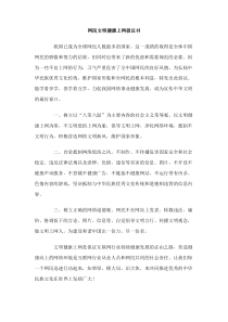 网民文明健康上网倡议书