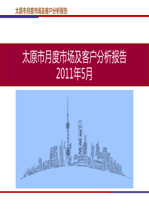 XXXX年5月太原房地产月度市场及客户分析报告_26页