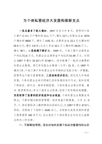 为个体私营经济大发展构架新支点