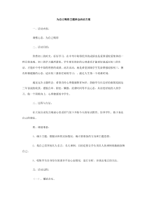 为自己喝彩主题班会活动方案