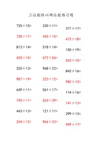 三位数除以两位数练习题