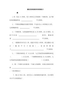 圆柱的表面积和体积练习题