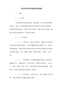 我市突发环境污染事故应急预案