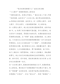 我为改革创新做什么座谈会发言稿0